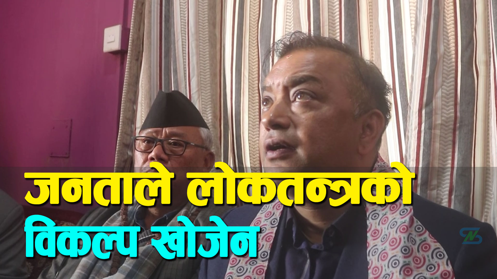 जनताले तानाशाह शासन व्यवस्थाको अनुभूति गरेकाले लोकतन्त्रको विकल्प सोचेका छैनन्  : गगन थापा